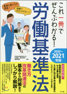 これ一冊でぜんぶわかる! 勞はたら基準法 2020~2021年版 