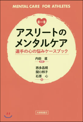 アスリ-トのメンタルケア 選手の心の惱みケ-スブック 