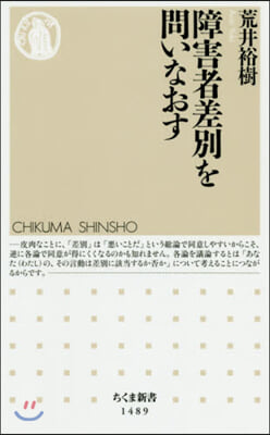 障害者差別を問いなおす