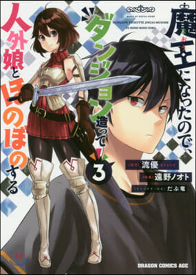 魔王になったので,ダンジョン造って人外娘とほのぼのする 3