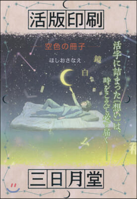 活版印刷三日月堂 空色の冊子