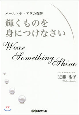 輝くものを身につけなさい パ-ル.ティア