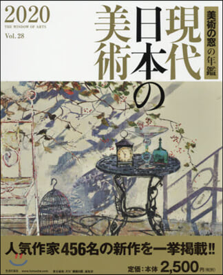 ’20 現代日本の美術