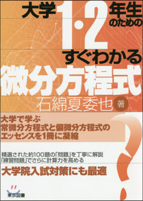 大學1.2年生のためのすぐわかる微分方程式 