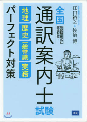 全國通譯案內士試驗 地理.歷史.一般常識 實務 パ-フェクト對策