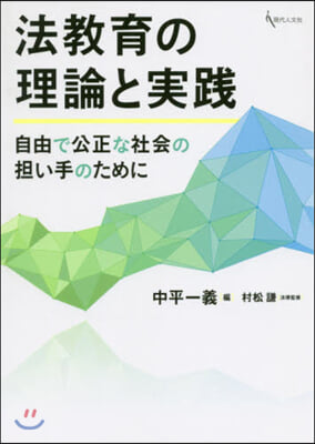 法敎育の理論と實踐 自由で公正な社會の擔