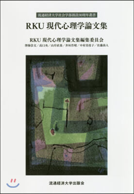 RKU現代心理學論文集