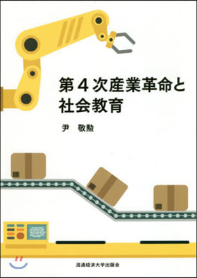 第4次産業革命と社會敎育