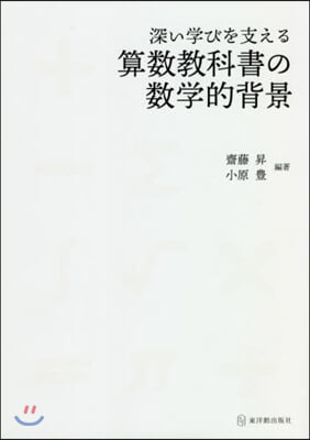 深い學びを支える算數敎科書の數學的背景