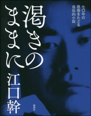 渴きのままに 七0年の思索をたどる自傳的小說