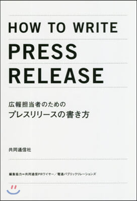 廣報擔當者のためのプレスリリ-スの書き方