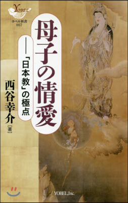 母子の情愛－「日本敎」の極点