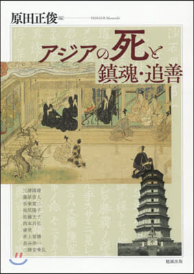 アジアの死と鎭魂.追善