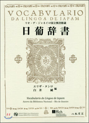 リオ.デ.ジャネイロ國立圖書館藏日葡辭書