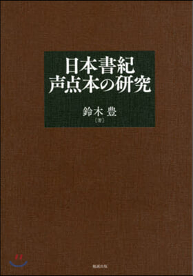 日本書紀聲点本の硏究