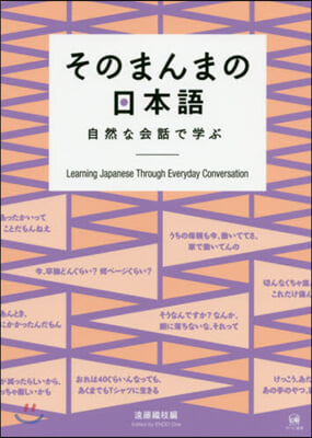 そのまんまの日本語 CD付－自然な會話で