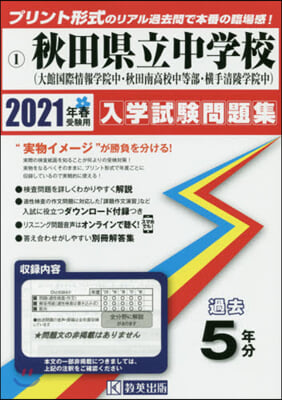 ’21 秋田縣立中學校(大館國際情報學院