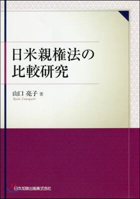 日米親權法の比較硏究