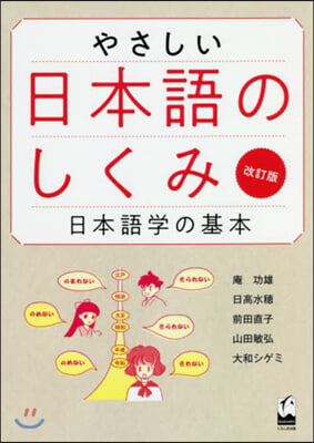 やさしい日本語のしくみ 改訂版 