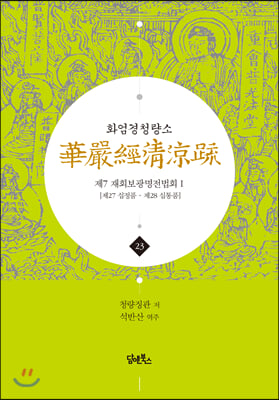 화엄경청량소 23