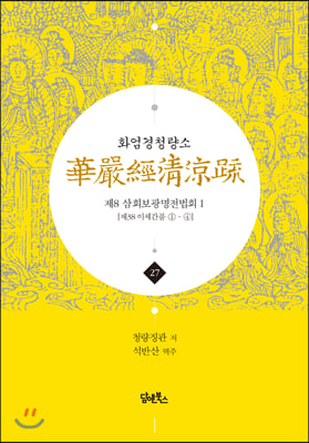 화엄경청량소 27