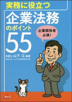 實務に役立つ 企業法務のポイント55