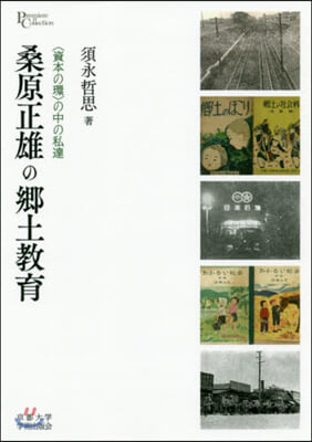 桑原正雄の鄕土敎育－〈資本の環〉の中の私