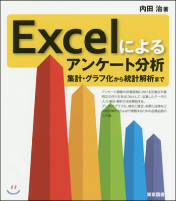 Excelによるアンケ-ト分析 