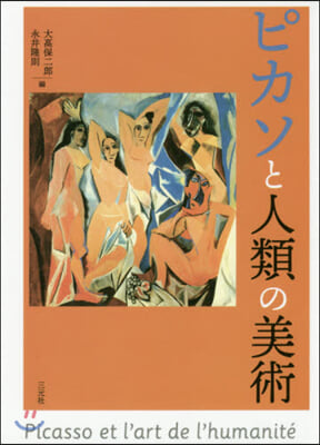 ピカソと人類の美術