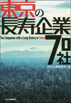 東京の長壽企業70社