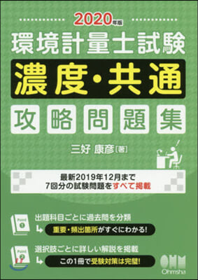 ’20 環境計量士試驗濃度.共通攻略問題