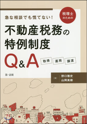 稅理士のための不動産稅務の特例制度Q&amp;A