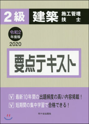 2級建築施工管理技士 要点テキスト 令和2年度版 