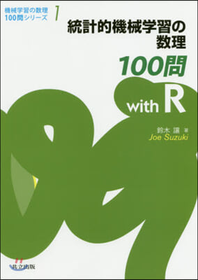 機械學習の數理100問シリ-ズ(1)統計的機械學習の數理 100問 withR