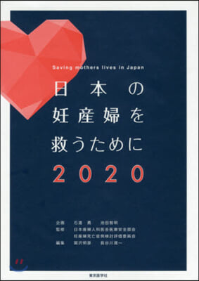 日本の妊産婦を救うために2020