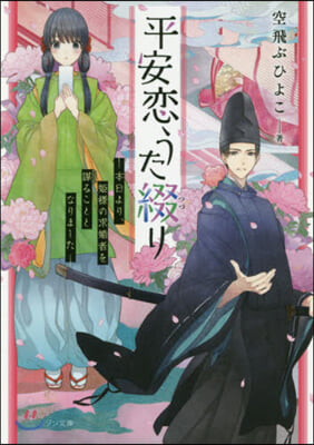 平安戀うた綴り 本日より,姬樣の求婚者を謀ることとなりました 