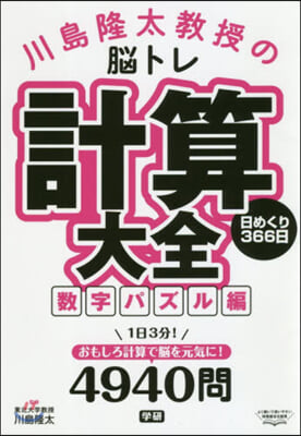 計算大全 數字パズル編 日めくり366日