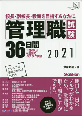 ’21 管理職試驗36日間