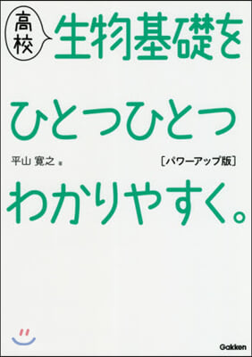 高校生物基礎をひとつひとつわかりやすく。 パワ-アップ版