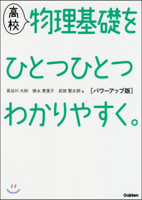 高校物理基礎をひとつひとつわかりやすく。 パワ-アップ版