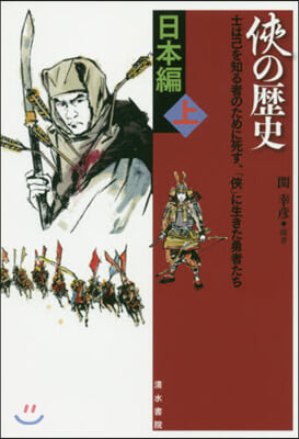 俠の歷史 日本編 上