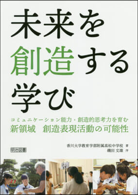 未來を創造する學び コミュニケ-ション能