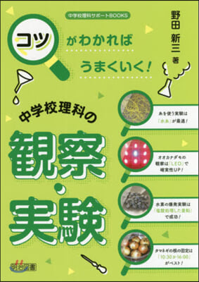 コツがわかればうまくいく! 中學校理科の觀察.實驗