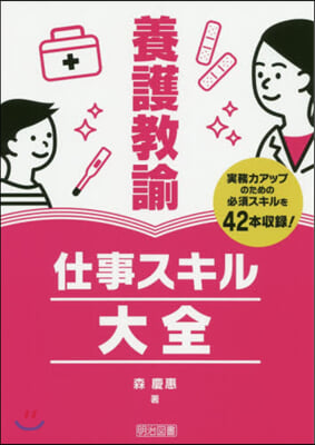 養護敎諭仕事スキル大全