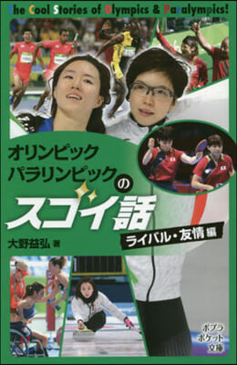 オリンピック.パラリンピックのスゴイ話 ライバル.友情編