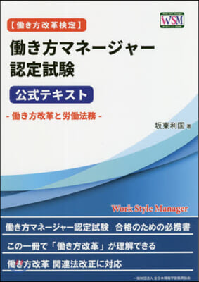 はたらき方マネ-ジャ-認定試驗公式テキスト