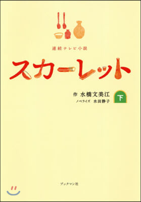 NHK連續テレビ小說 スカ-レットノベライズ(下卷)