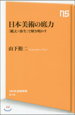 日本美術の底力 「繩文x彌生」で解き明か