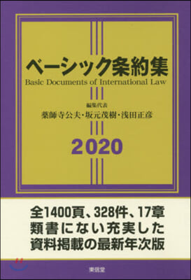 ベ-シック條約集2020