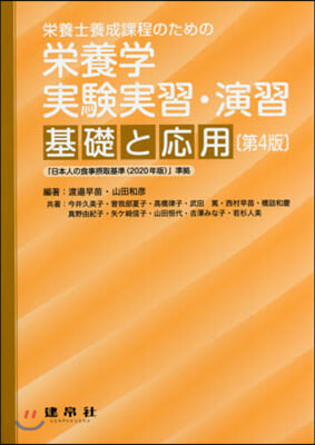 榮養學實驗實習.演習－基礎と應用－ 4版 第4版